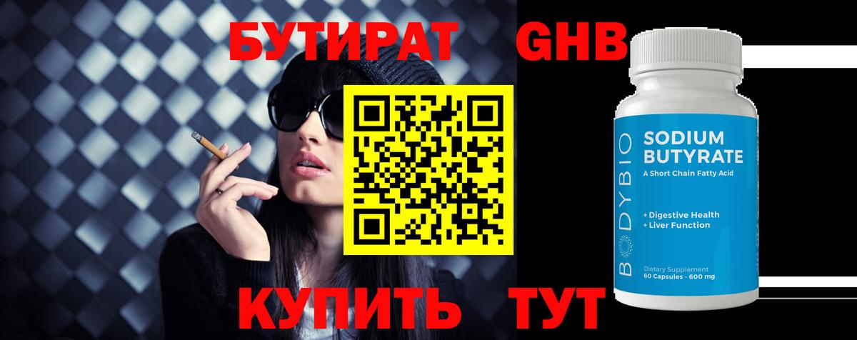 Бутират бутандиол  Вход с VPN  Лобня 