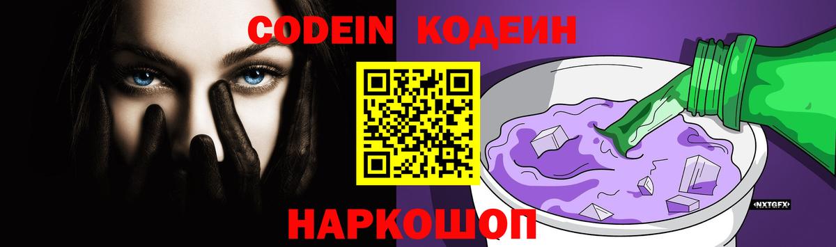 Codein напиток Lean (лин) Лобня